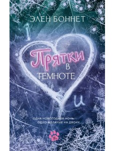 Прятки в темноте: роман