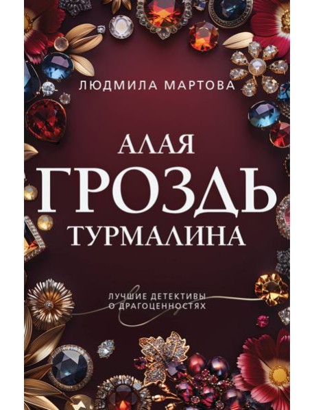 Алая гроздь турмалина