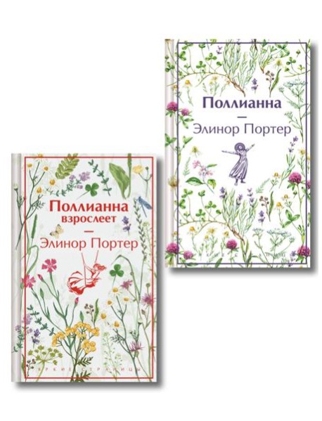 Игра в радость: Поллианна (комплект из 2 книг: Поллианна и Поллианна взрослеет)