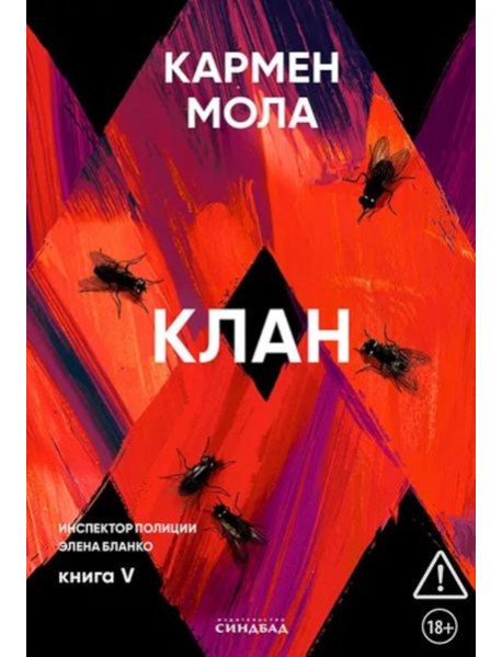 Клан. Инспектор полиции Элена Бланко. Кн. 5