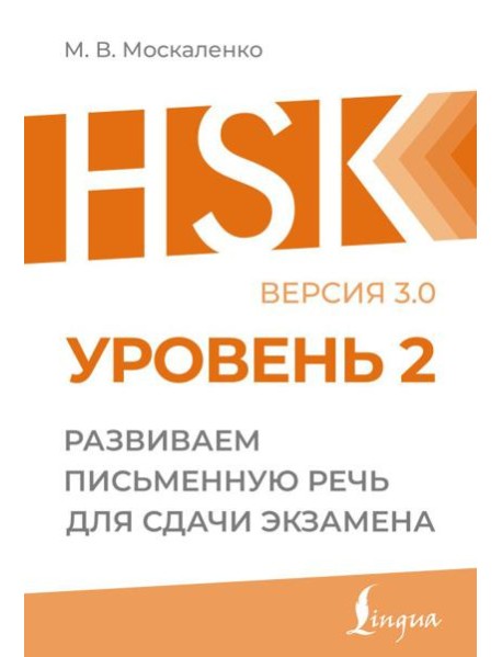 HSK 2: Развиваем письменную речь для сдачи экзамена