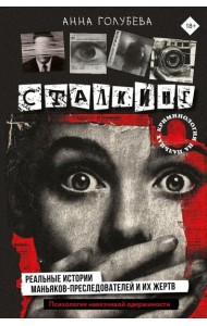 Сталкинг. Реальные истории маньяков-преследователей и их жертв. Психология навязчивой одержимости