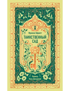 Таинственный сад. Вечные истории