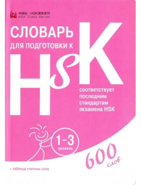 Словарь для подготовки к HSK. Уровень 1-3
