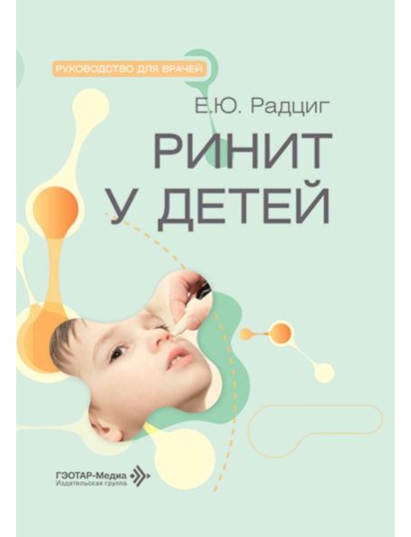 Ринит у детей: руководство для врачей