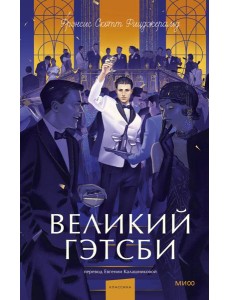 Великий Гэтсби. Вечные истории. Young Adult