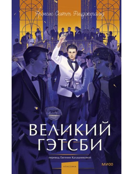 Великий Гэтсби. Вечные истории. Young Adult