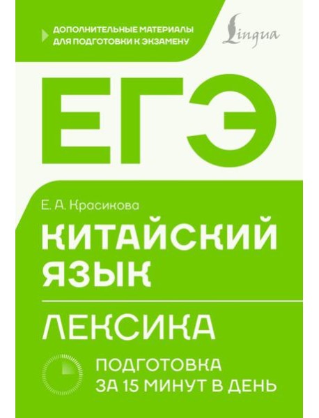 ЕГЭ. Китайский язык. Лексика. Подготовка за 15 минут в день