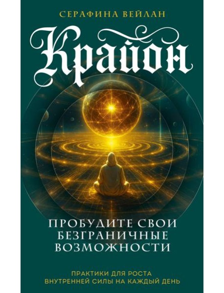 Крайон. Пробудите свои безграничные возможности. Практики для роста внутренней силы на каждый день