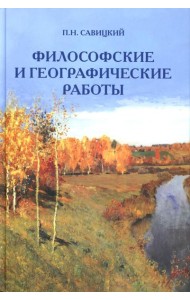 Философские и географические работы