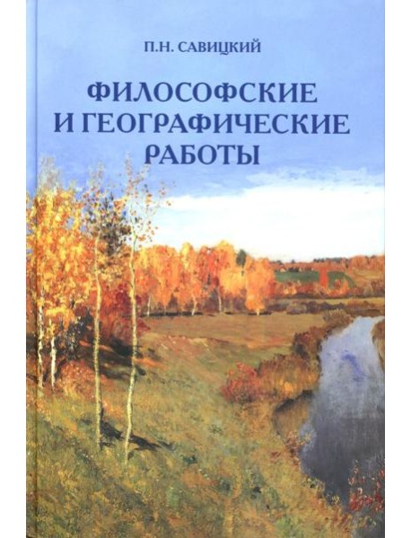 Философские и географические работы
