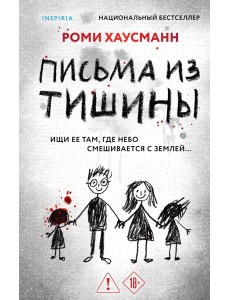 Письма из тишины