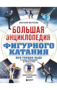 Большая энциклопедия фигурного катания. Вся грация льда. От первых соревнований до звезд XXI века