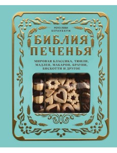 Библия печенья. Мировая классика, тюили, мадлен, макарон, брауни, бискотти и другое Библия печенья. Мировая классика, тюили, мадлен, макарон, брауни, бискотти и другое