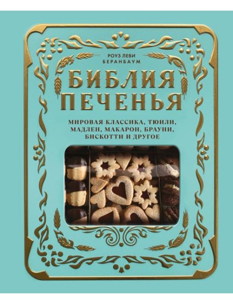 Библия печенья. Мировая классика, тюили, мадлен, макарон, брауни, бискотти и другое
