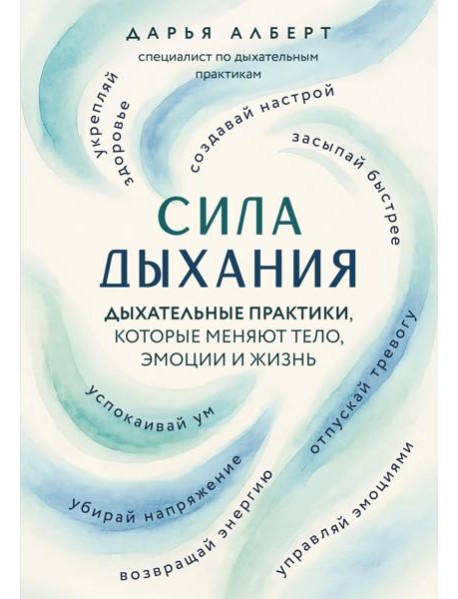 Сила дыхания. Дыхательные практики, которые меняют тело, эмоции и жизнь