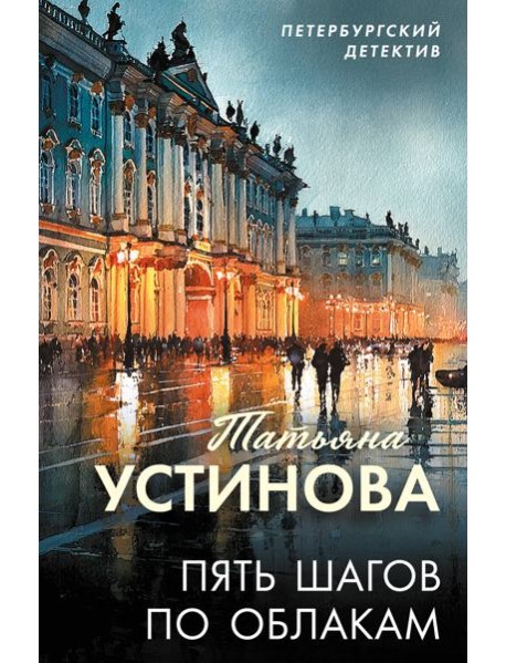 Пять шагов по облакам