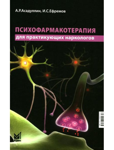 Психофармакотерапия для практикующих наркологов: руководство для врачей