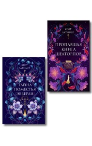 Комплект из 2-х книг: Тайна поместья Эбберли + Пропавшая книга Шелторпов