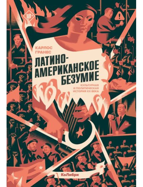 Латиноамериканское безумие: культурная и политическая история XX века