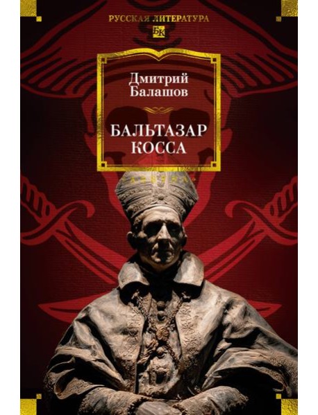 Бальтазар Косса