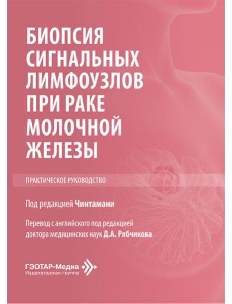 Биопсия сигнальных лимфоузлов при раке молочной железы: практическое руководство