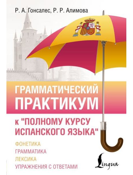 Грамматический практикум к 