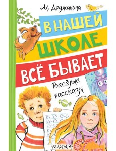 В нашей школе все бывает: веселые рассказы