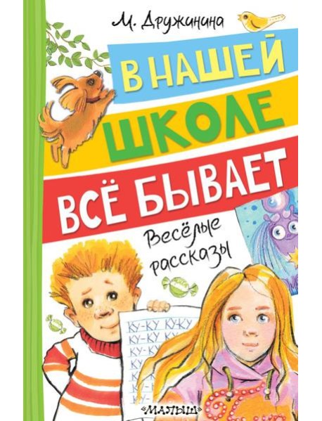 В нашей школе все бывает: веселые рассказы