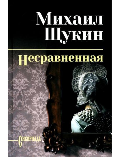 Несравненная: роман