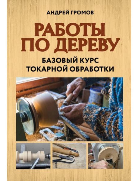 Работы по дереву. Базовый курс токарной обработки