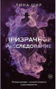 Призрачное расследование: роман