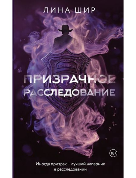 Призрачное расследование: роман