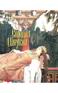 Русские сказки. Художник Виктор Васнецов