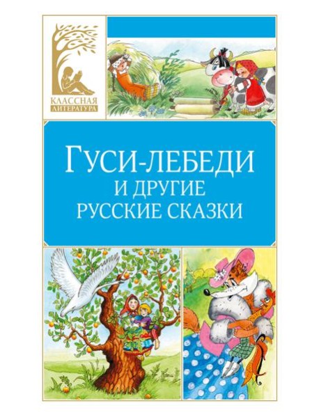 Гуси-лебеди и другие русские сказки