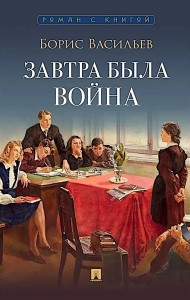 Завтра была война: повесть