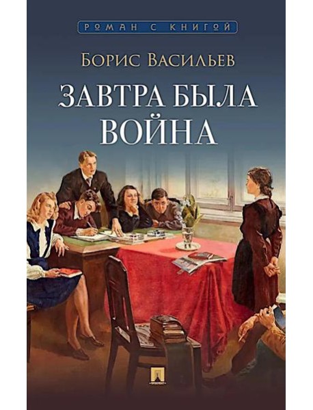 Завтра была война: повесть