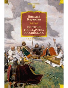 История государства Российского (с илл.)