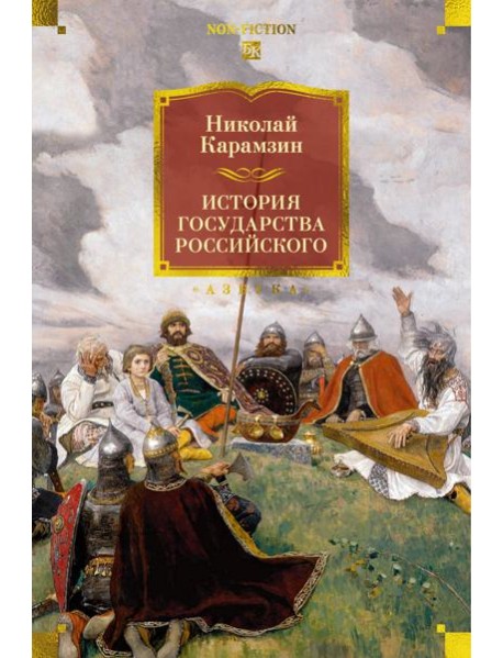 История государства Российского (с илл.)