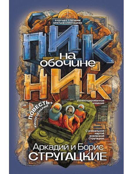 Пикник на обочине: повесть, сценарии