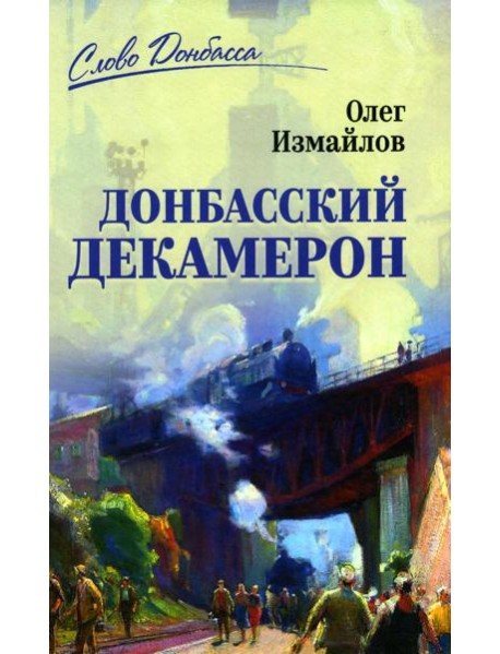 Донбасский декамерон