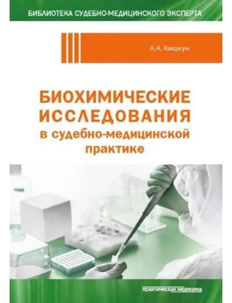 Биохимические исследования в судебно-медицинской практике