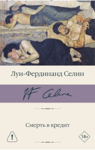 Смерть в кредит