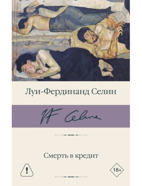 Смерть в кредит
