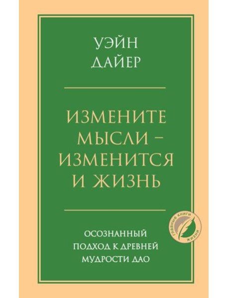 Измените мысли - изменится и жизнь. Осознанный подход к древней мудрости ДАО