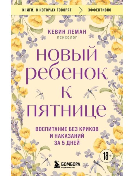Новый ребенок к пятнице. Воспитание без криков и наказаний за 5 дней