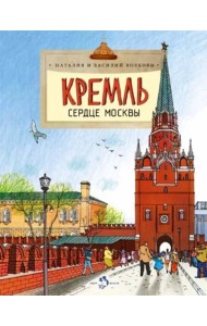 Кремль.Сердце Москвы