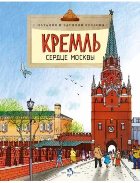 Кремль.Сердце Москвы