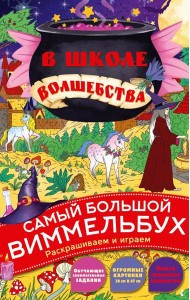 В школе волшебства. Самый большой виммельбух. Раскрашиваем и играем