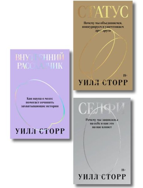Комплект из 3-х книг Селфи, Внутренний рассказчик, Статус
